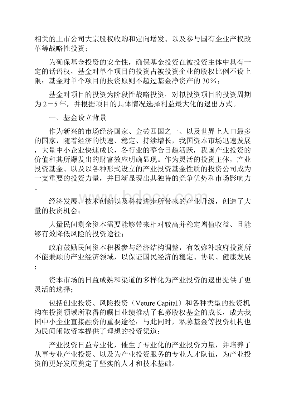 北京XX投资有限合伙基金募集说明书文档格式.docx_第3页