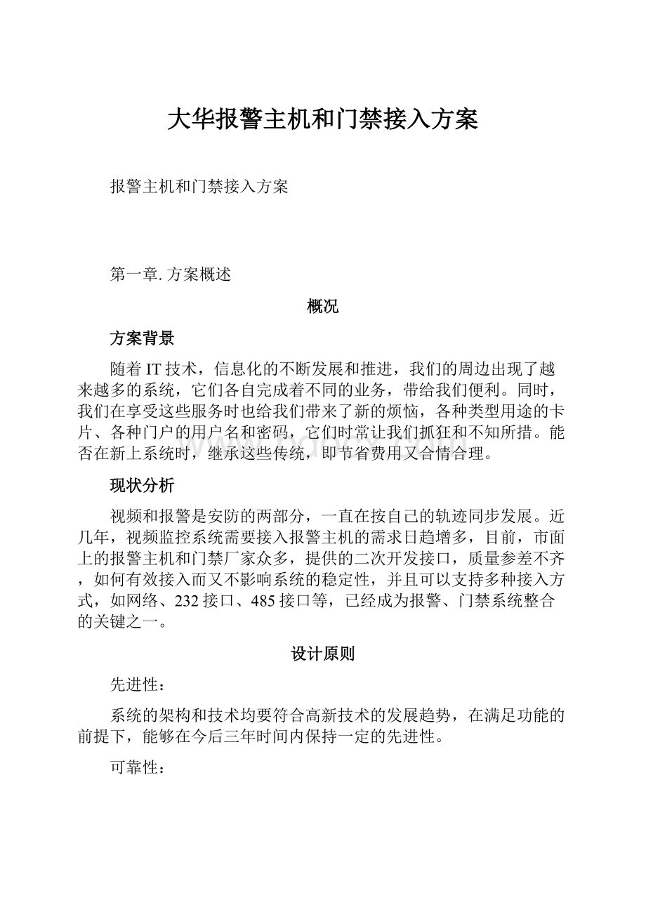 大华报警主机和门禁接入方案.docx