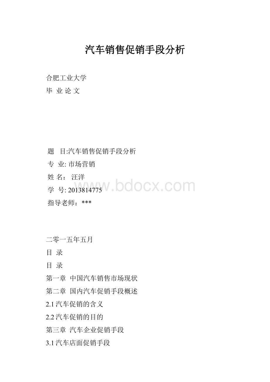 汽车销售促销手段分析Word文档格式.docx