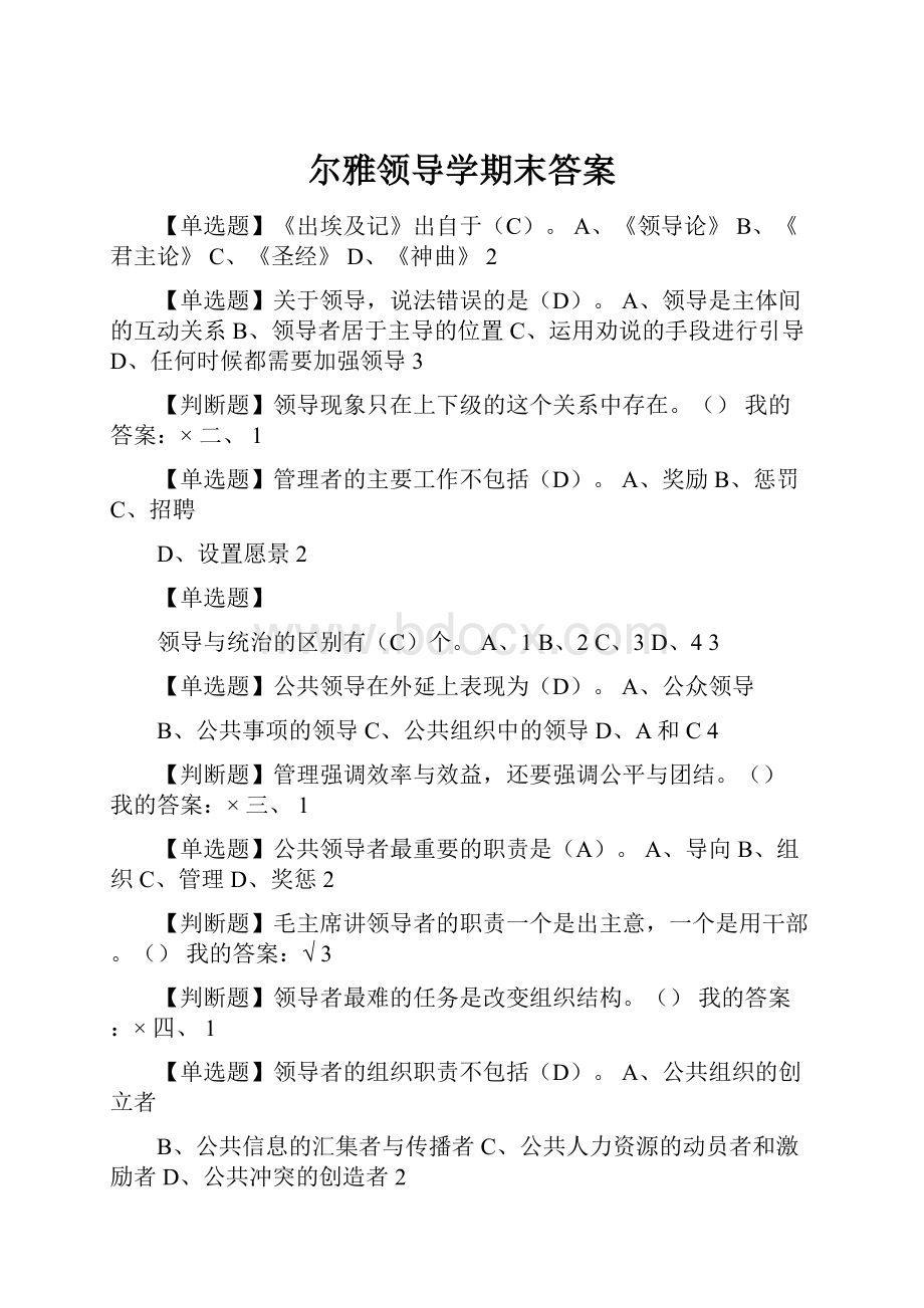 尔雅领导学期末答案.docx_第1页