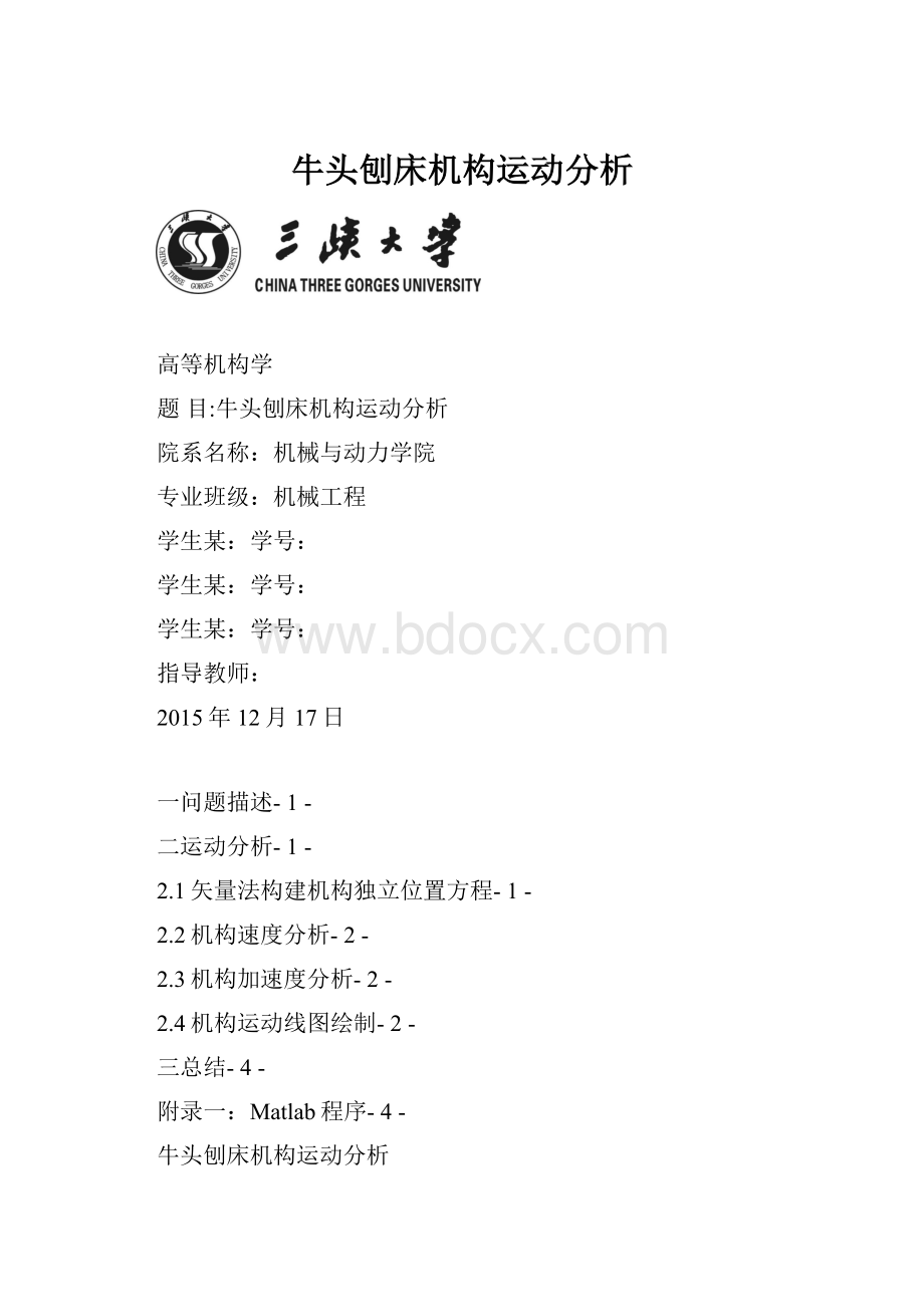 牛头刨床机构运动分析文档格式.docx