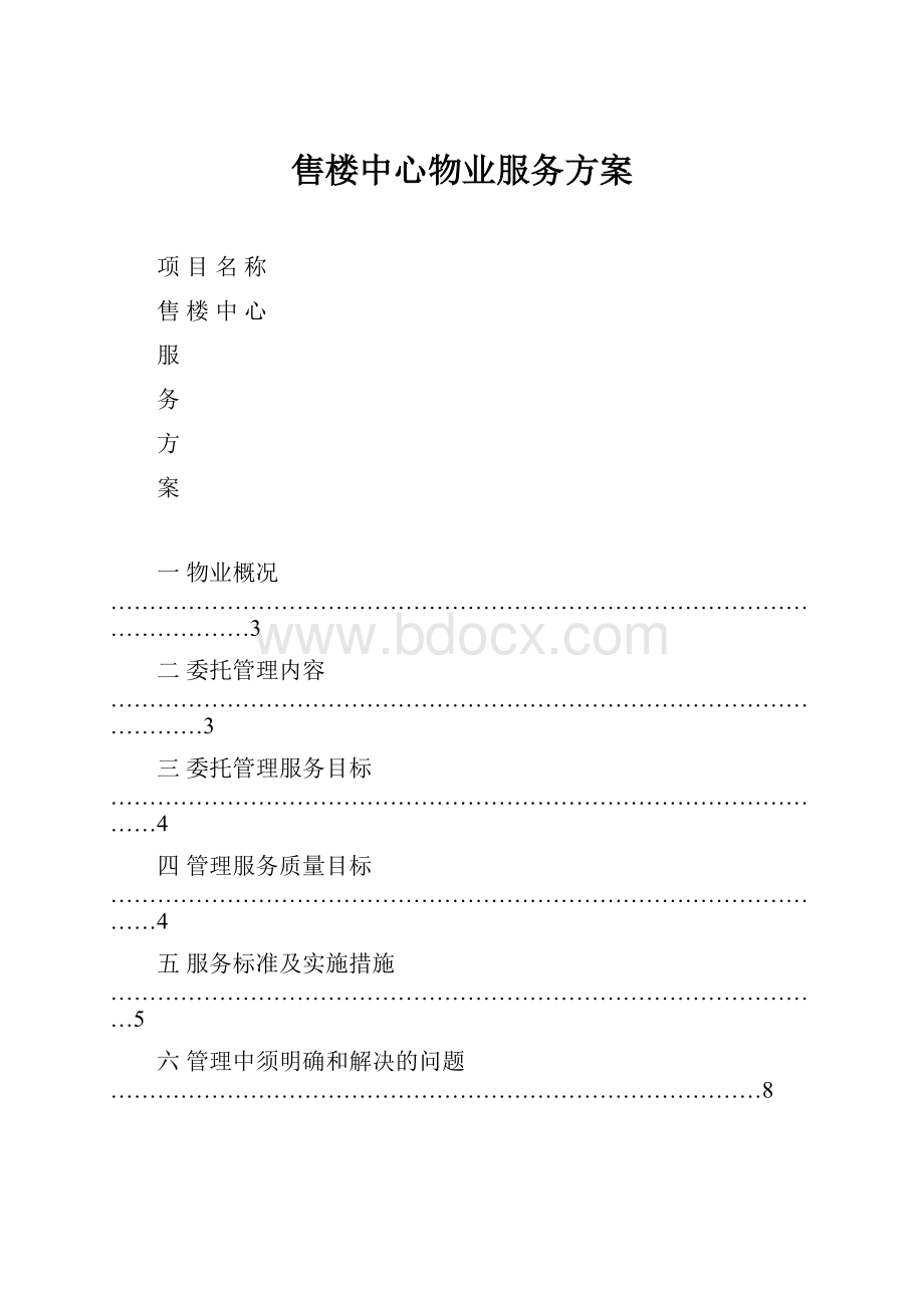 售楼中心物业服务方案文档格式.docx