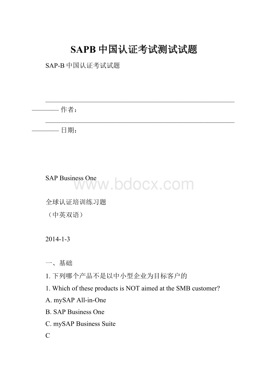 SAPB中国认证考试测试试题Word下载.docx_第1页