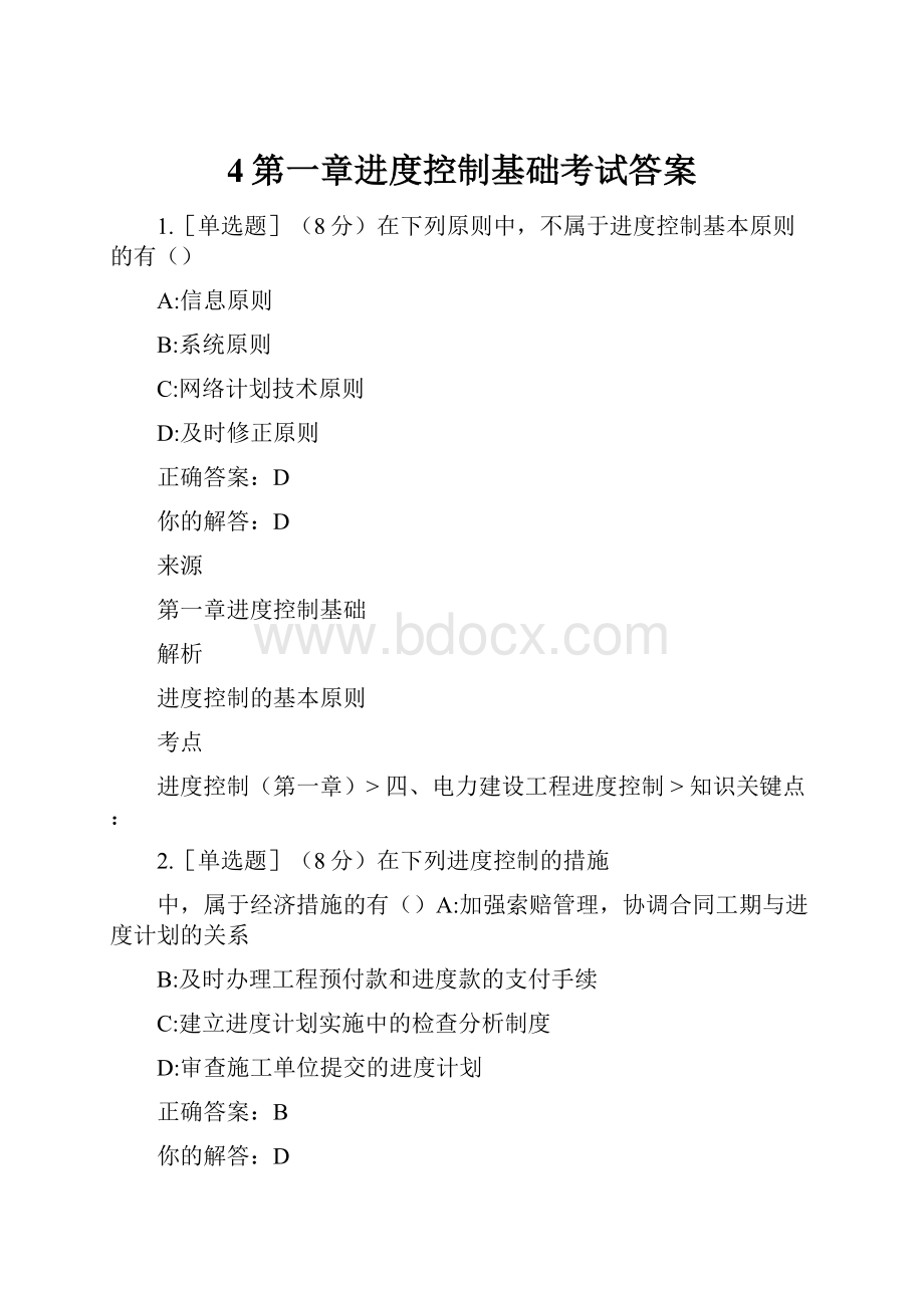 4第一章进度控制基础考试答案Word格式.docx