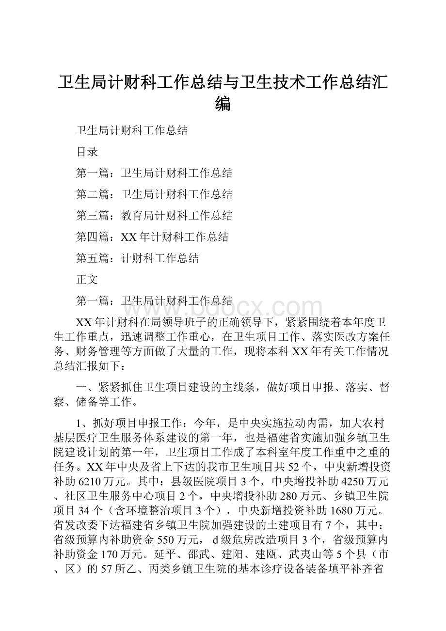 卫生局计财科工作总结与卫生技术工作总结汇编.docx