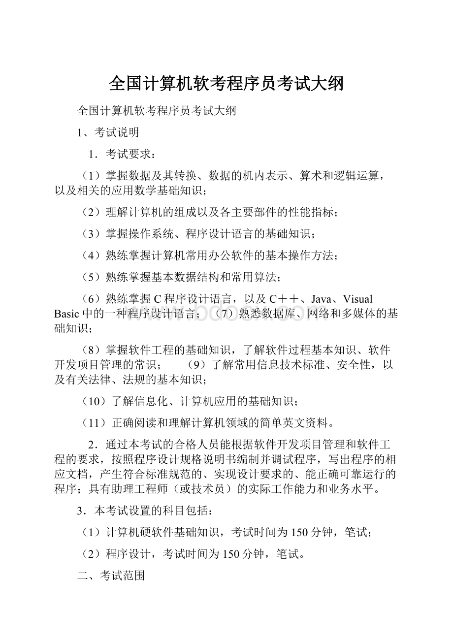 全国计算机软考程序员考试大纲Word格式文档下载.docx_第1页