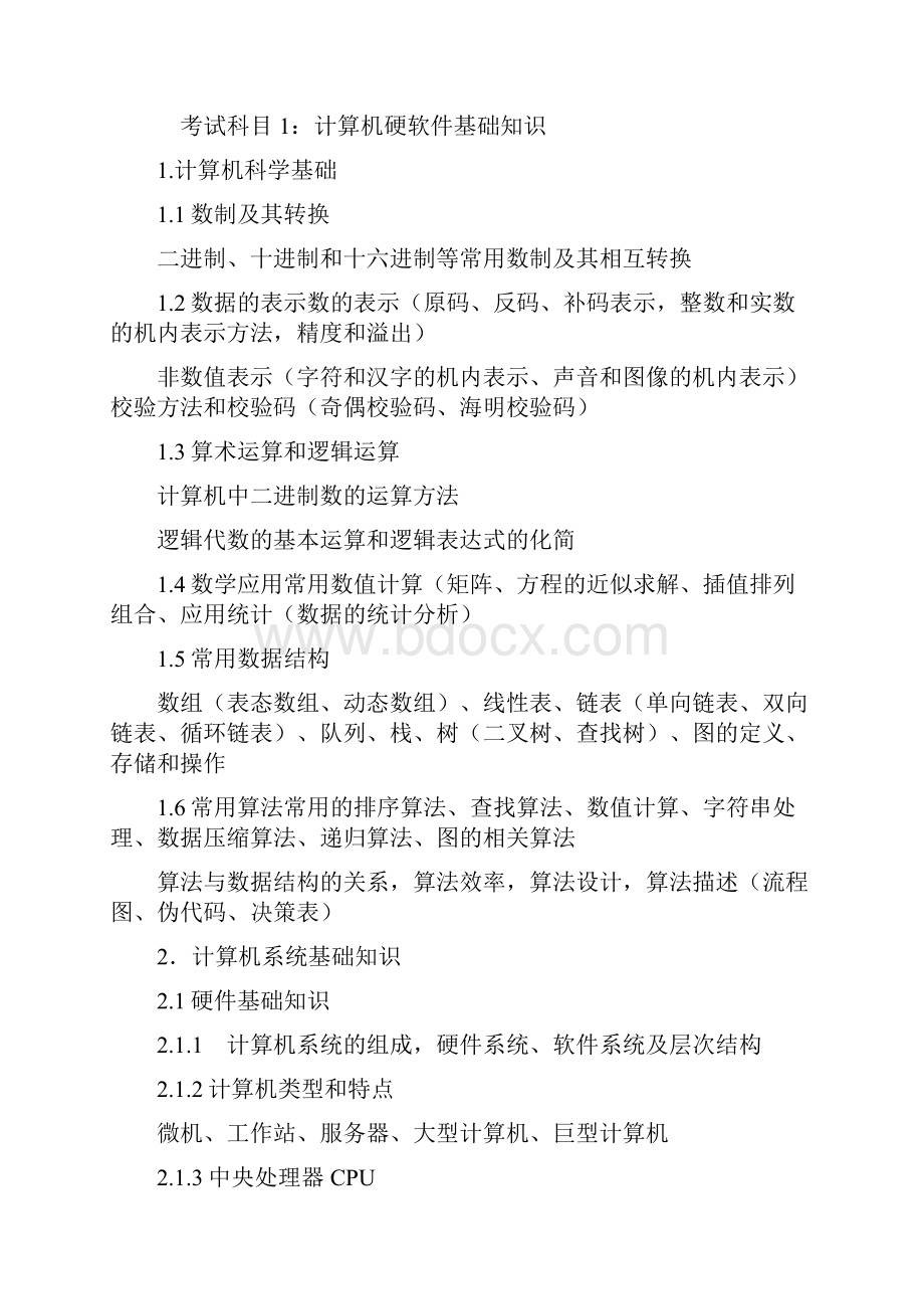 全国计算机软考程序员考试大纲Word格式文档下载.docx_第2页