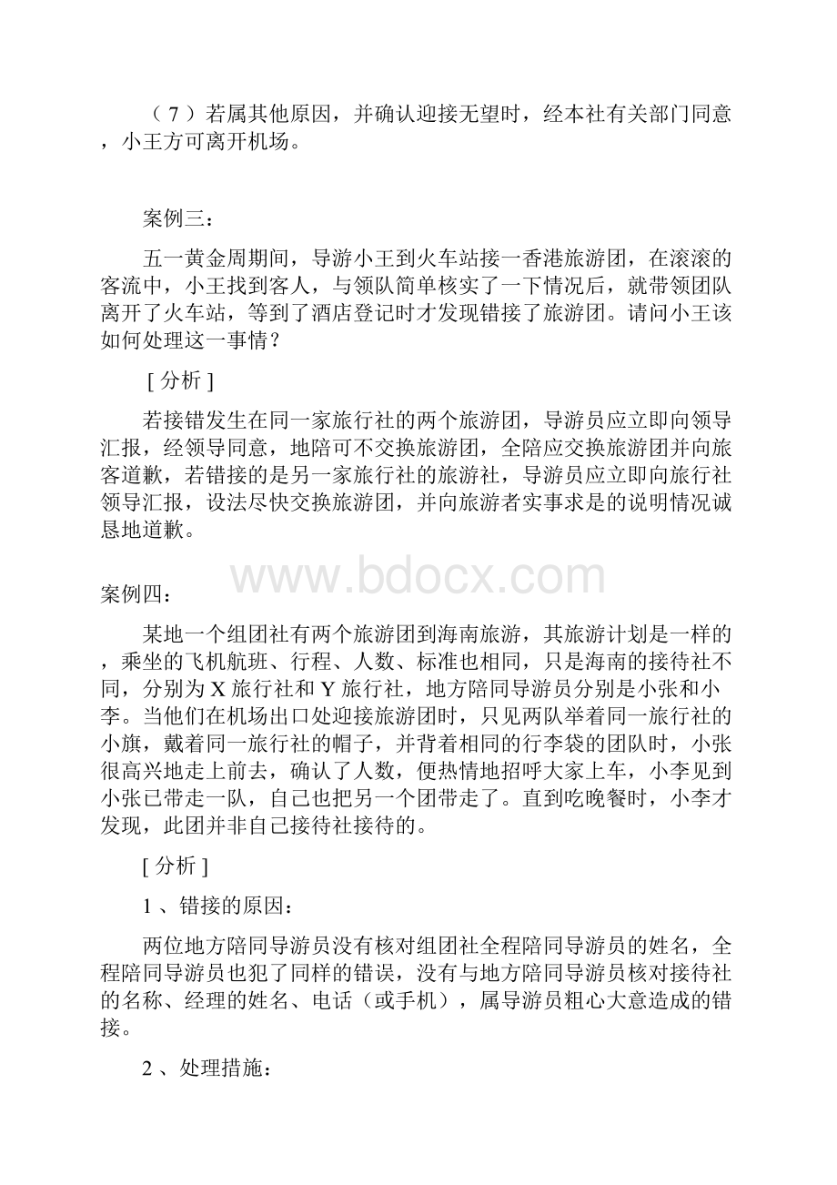 导游带团案例分析题.docx_第2页