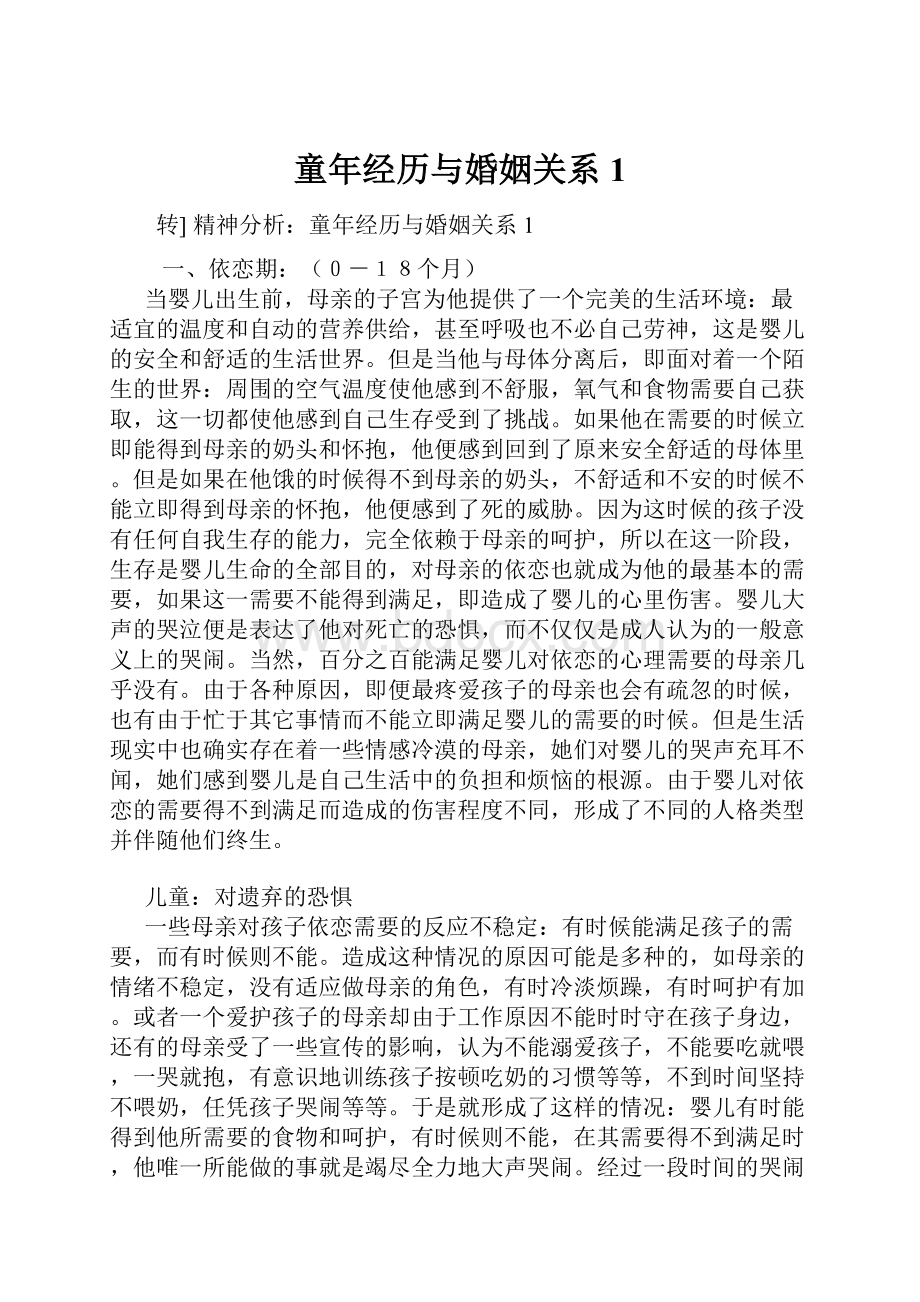 童年经历与婚姻关系1Word文档下载推荐.docx