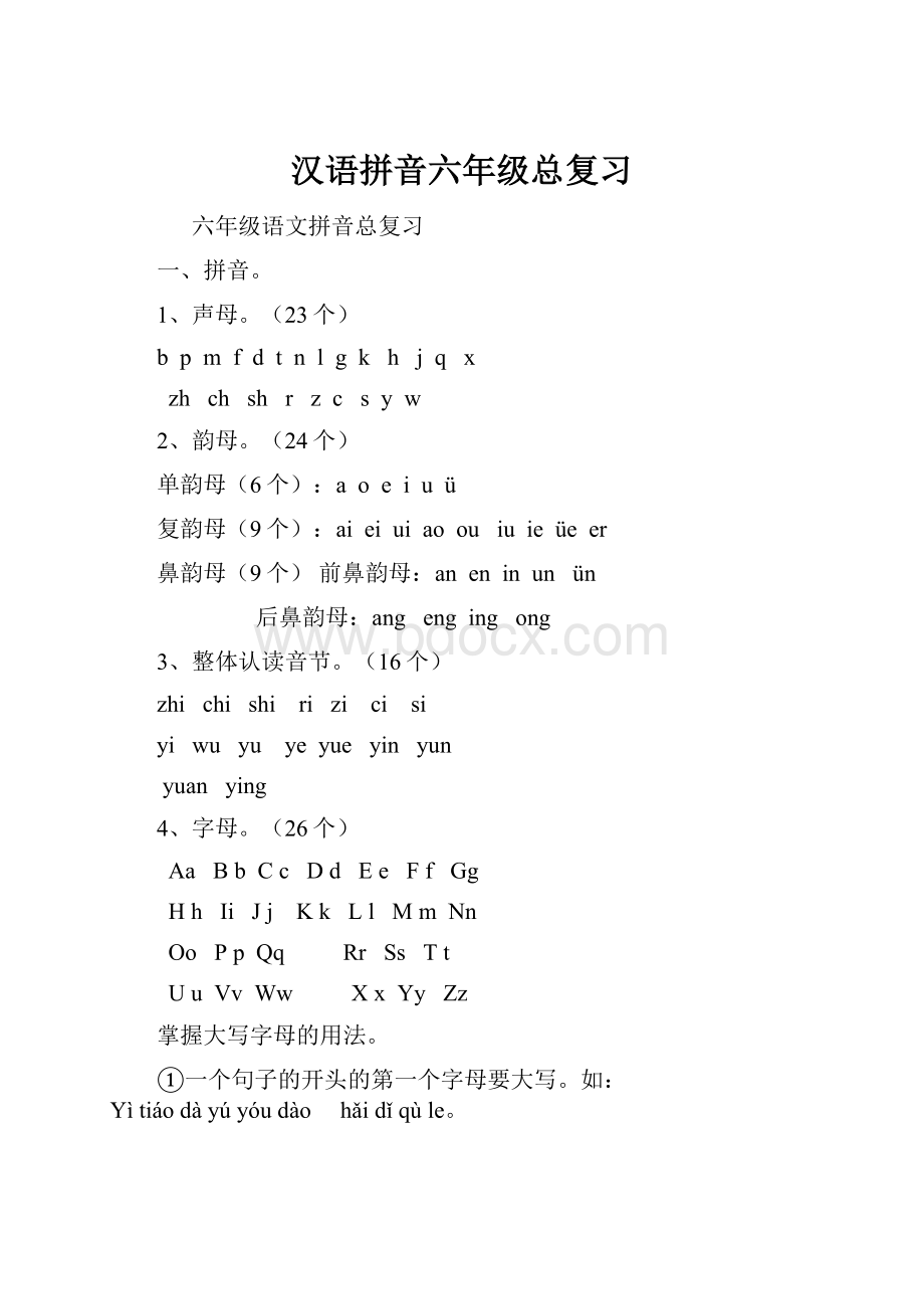 汉语拼音六年级总复习Word下载.docx