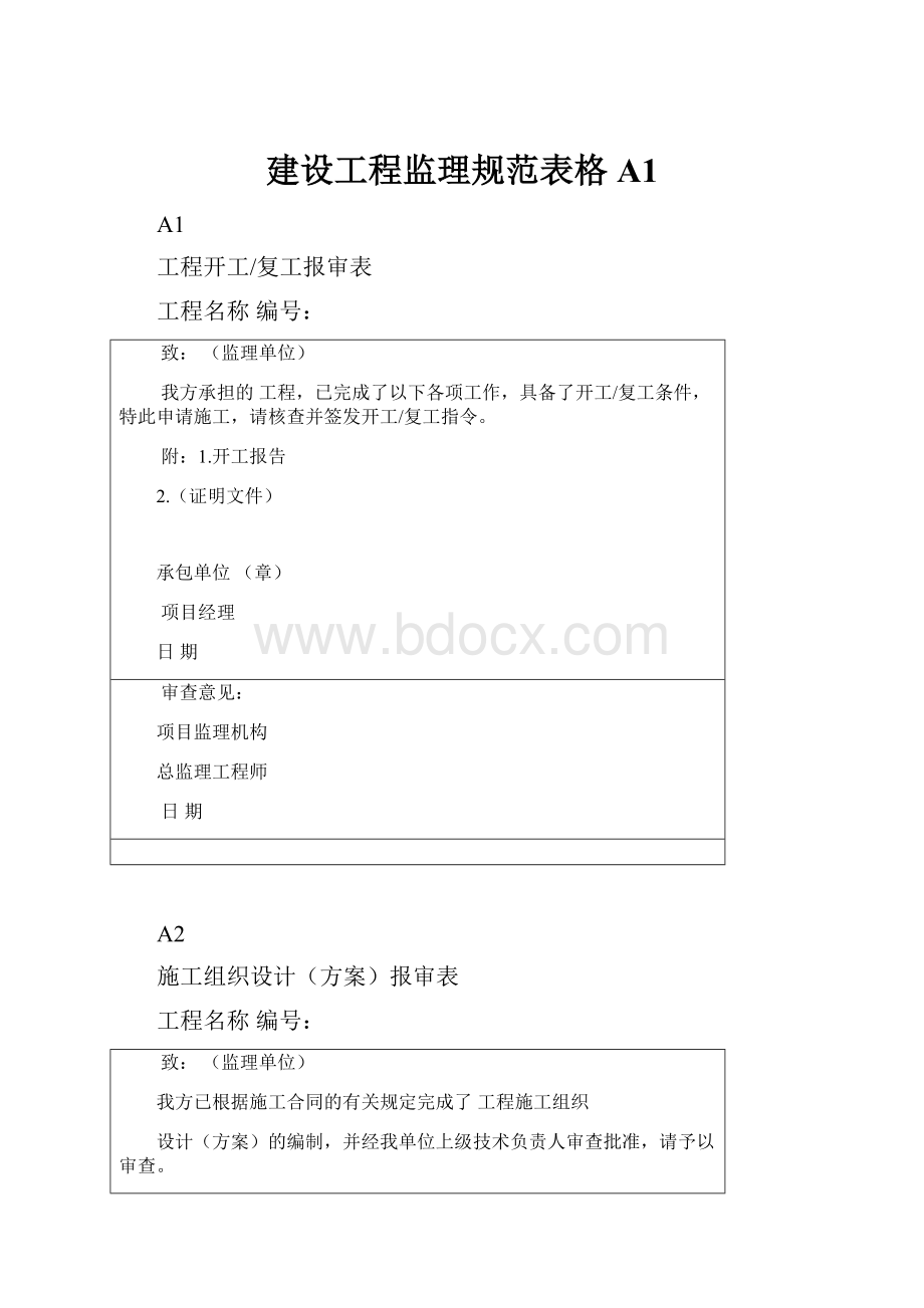 建设工程监理规范表格A1文档格式.docx