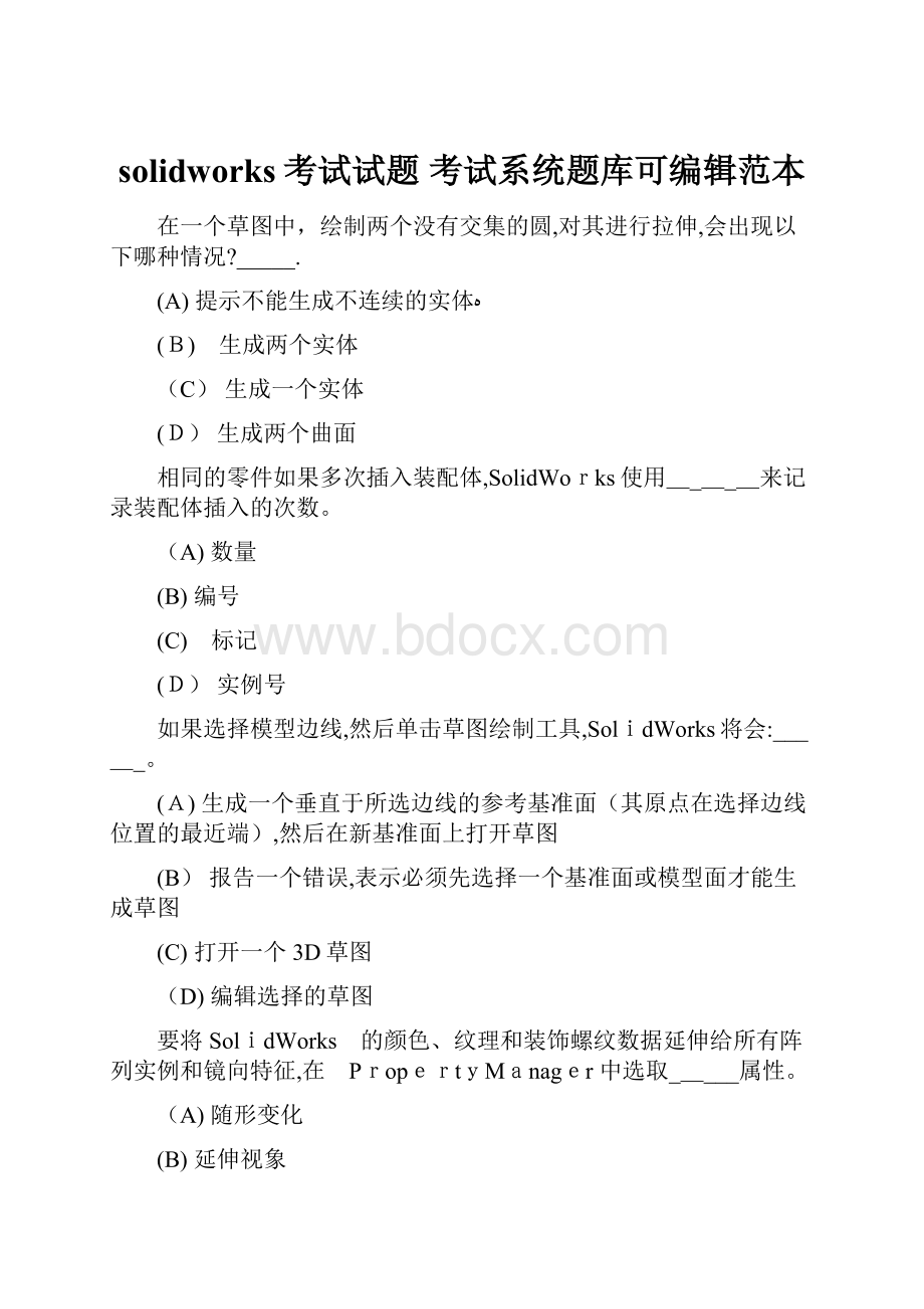 solidworks考试试题 考试系统题库可编辑范本.docx_第1页