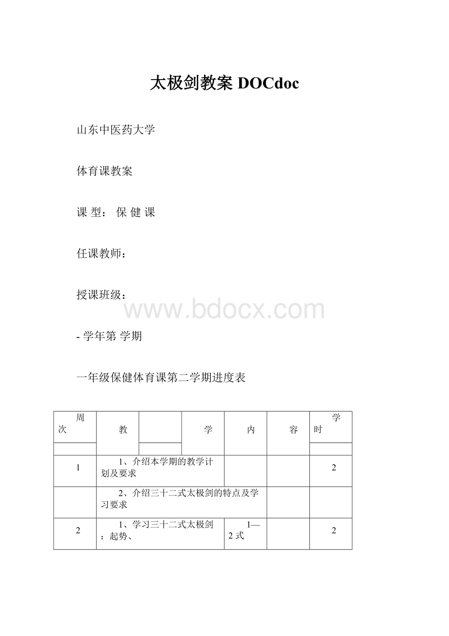 太极剑教案DOCdoc.docx