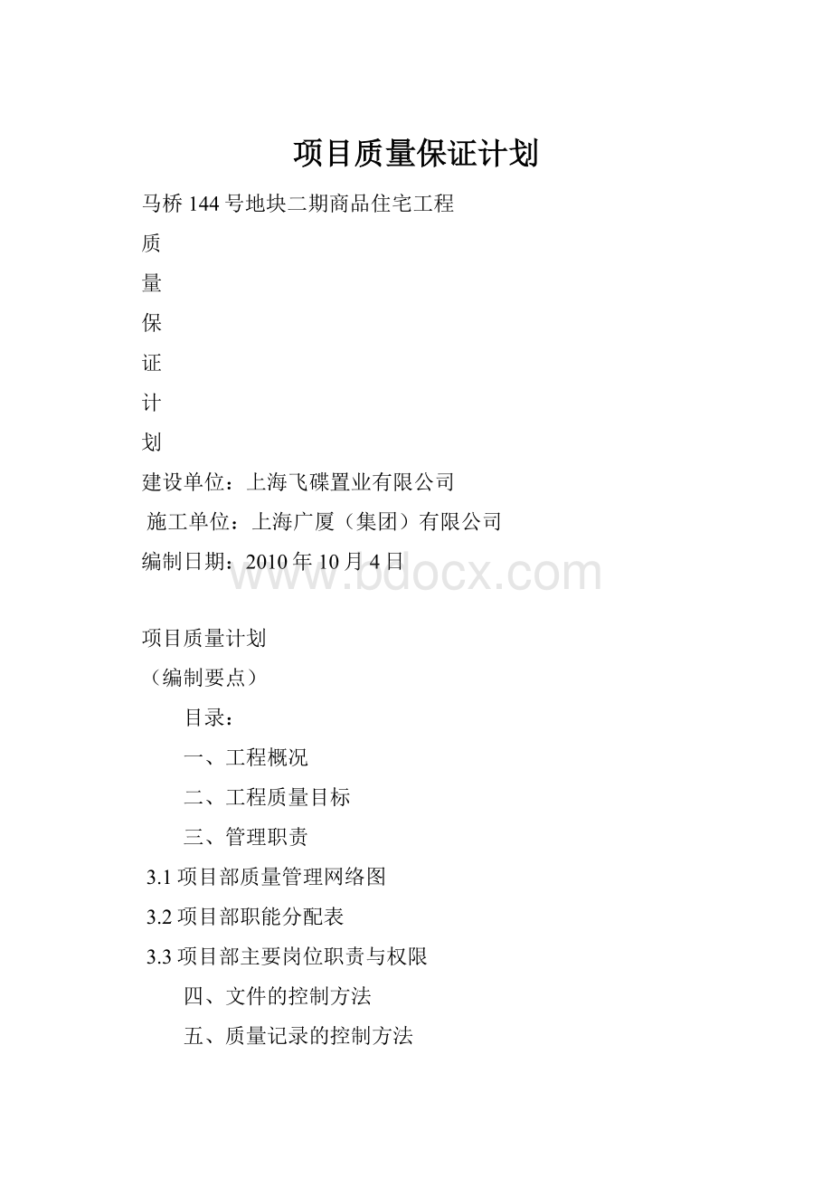 项目质量保证计划文档格式.docx_第1页