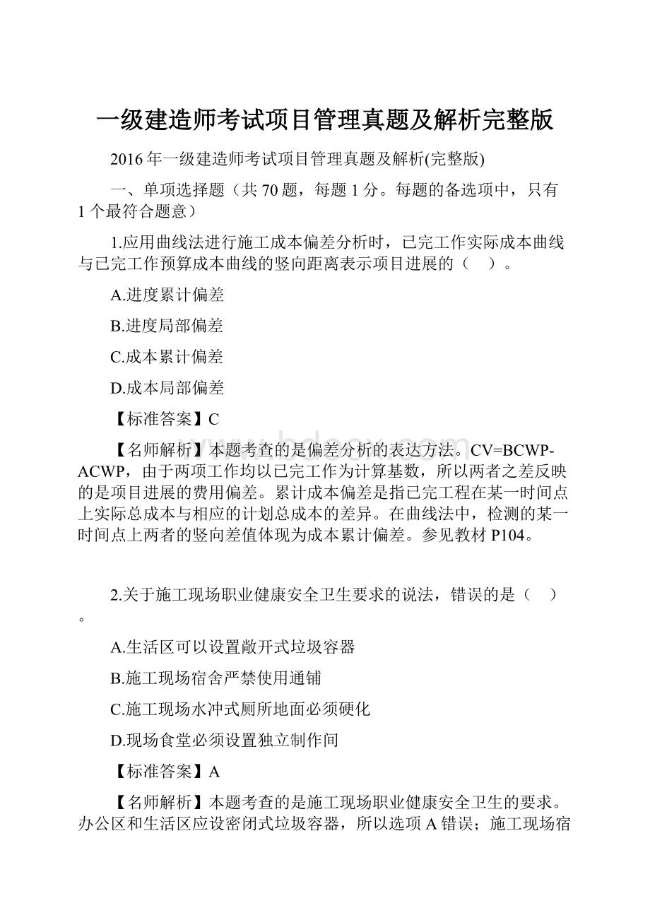 一级建造师考试项目管理真题及解析完整版Word文档格式.docx_第1页