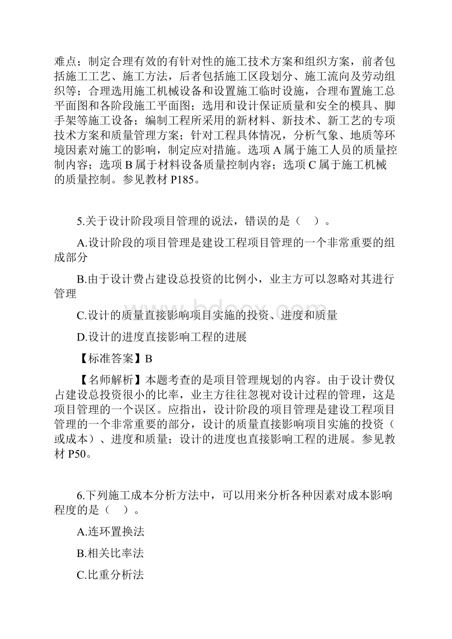 一级建造师考试项目管理真题及解析完整版Word文档格式.docx_第3页