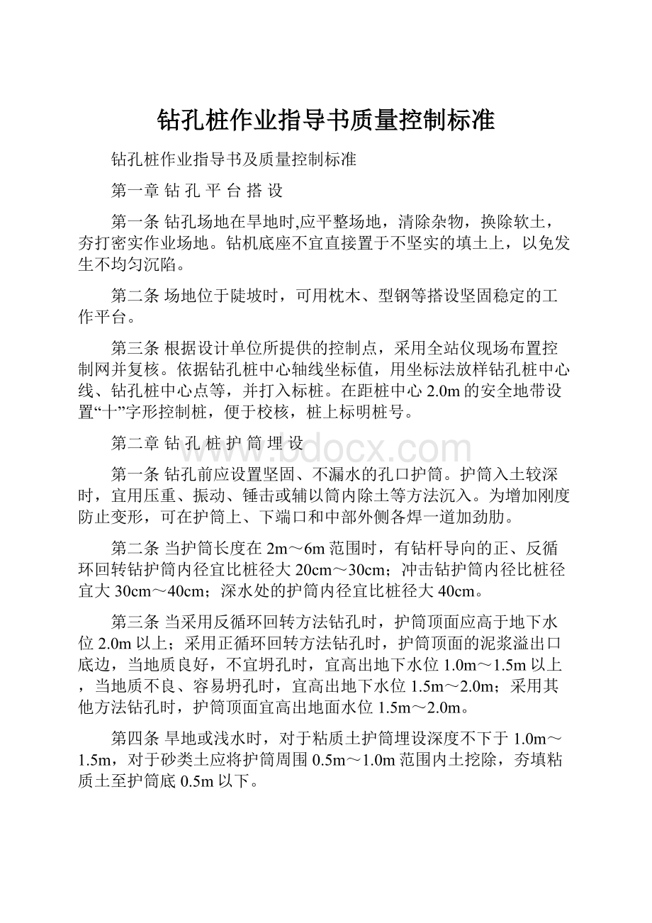 钻孔桩作业指导书质量控制标准Word下载.docx_第1页