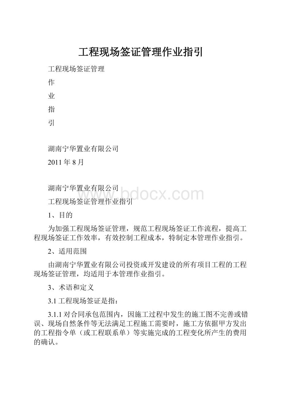 工程现场签证管理作业指引.docx