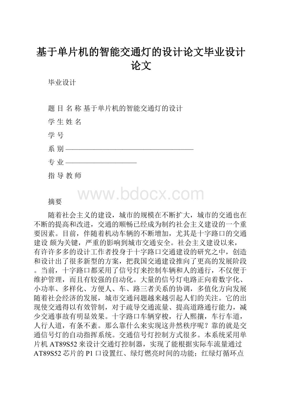 基于单片机的智能交通灯的设计论文毕业设计论文.docx