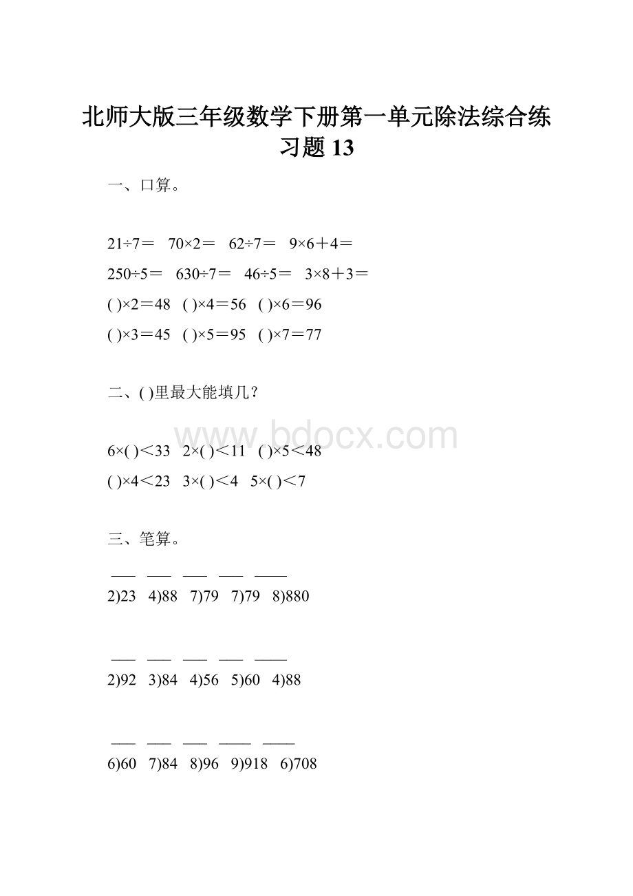 北师大版三年级数学下册第一单元除法综合练习题13.docx