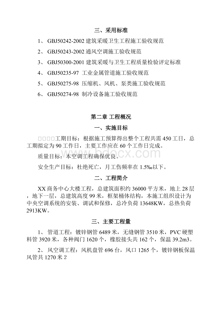 商务中心空调安装工程施工组织设计方案概述.docx_第2页