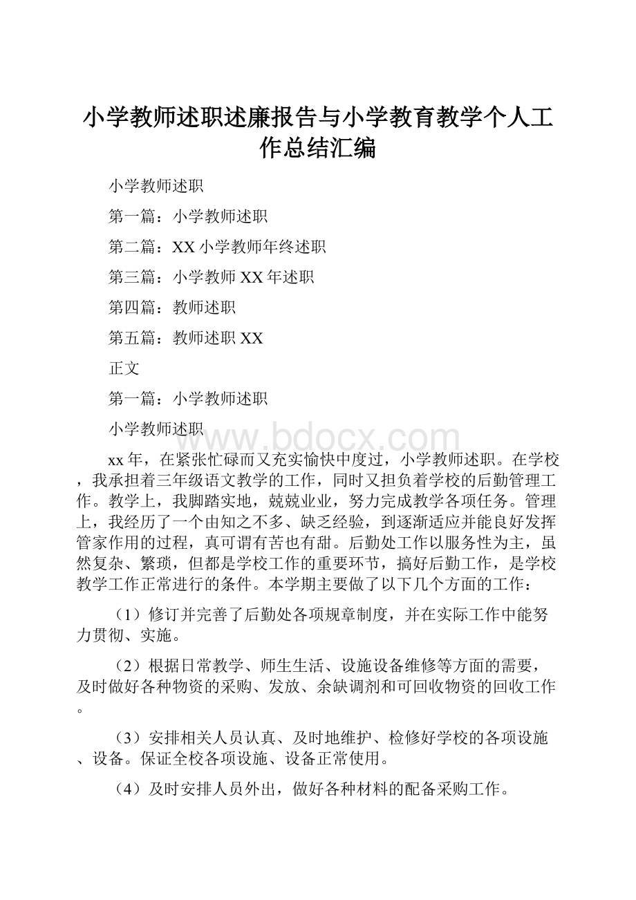 小学教师述职述廉报告与小学教育教学个人工作总结汇编Word格式.docx