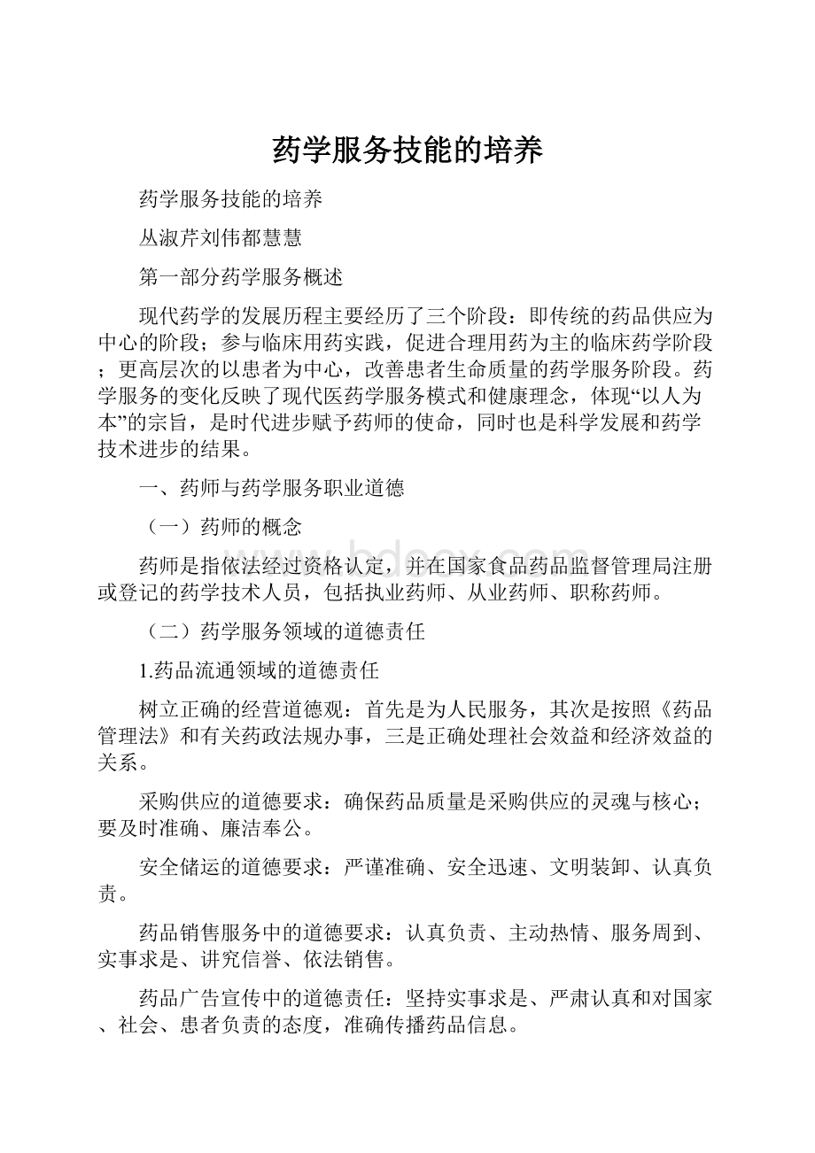 药学服务技能的培养Word格式文档下载.docx