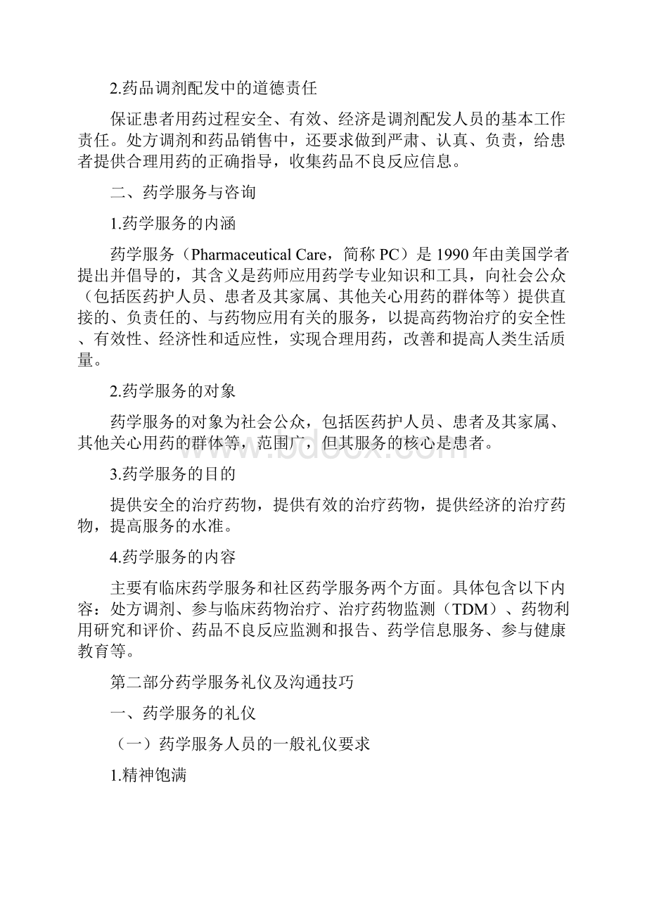 药学服务技能的培养Word格式文档下载.docx_第2页