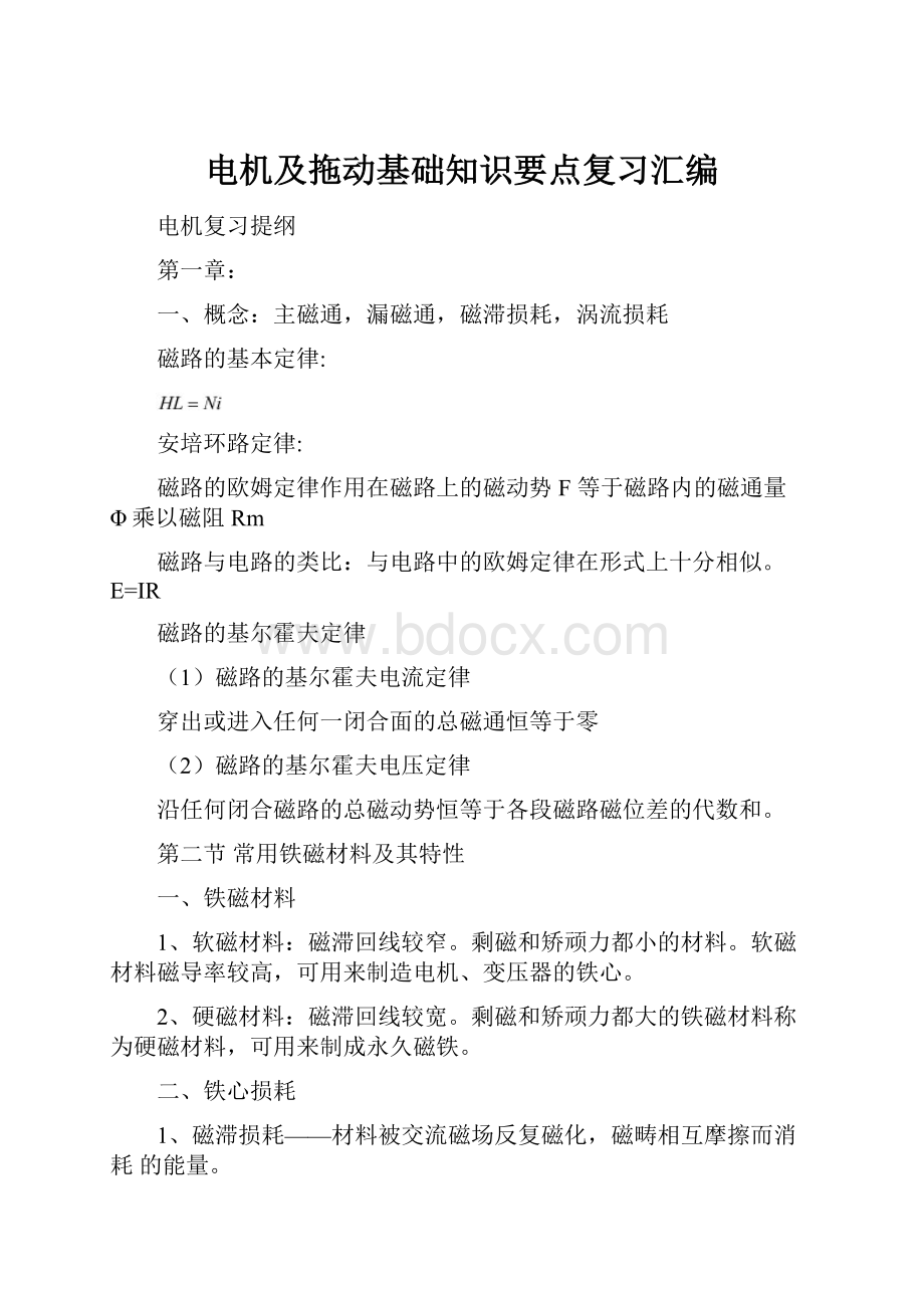 电机及拖动基础知识要点复习汇编Word文档下载推荐.docx_第1页