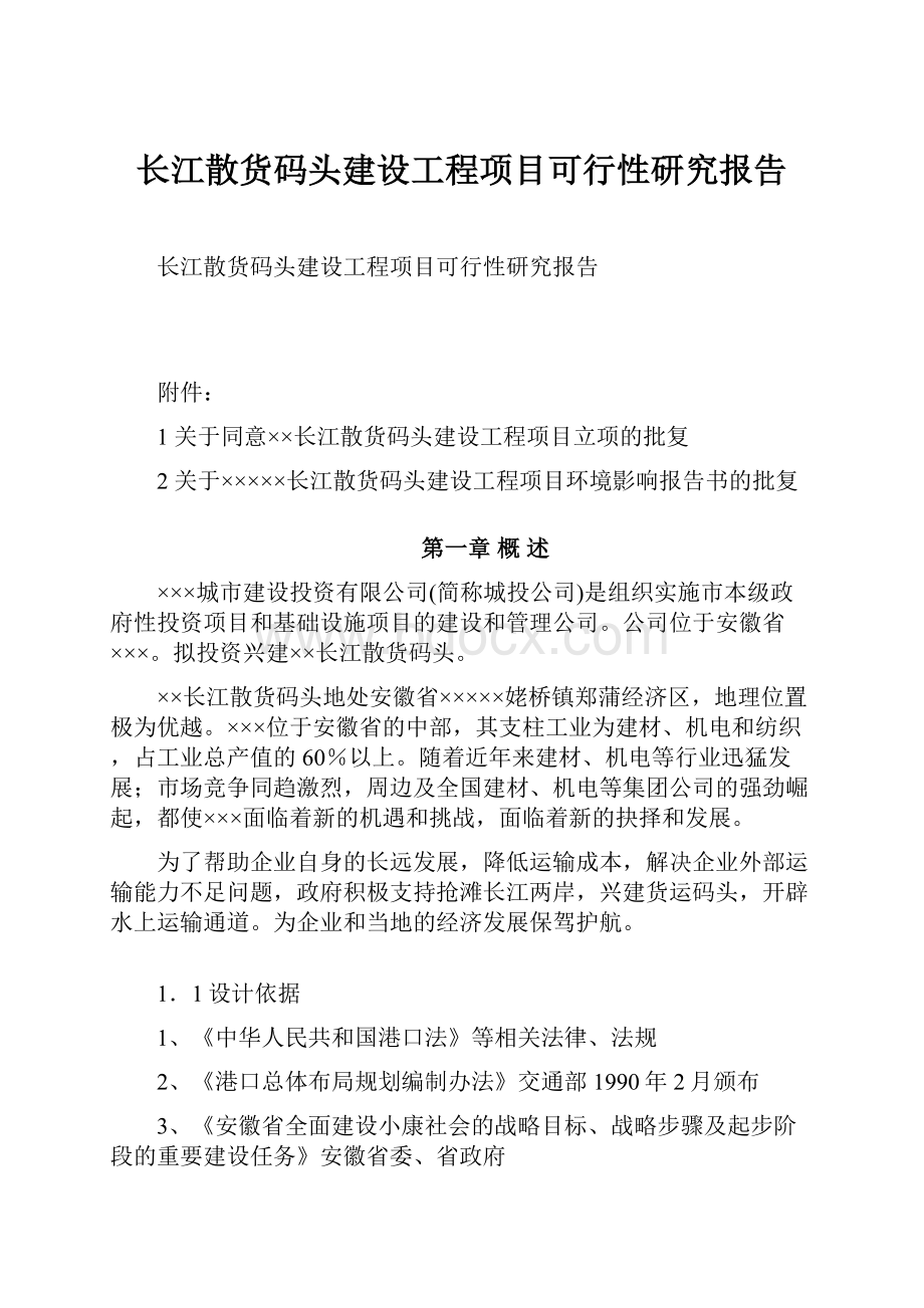 长江散货码头建设工程项目可行性研究报告Word格式.docx_第1页