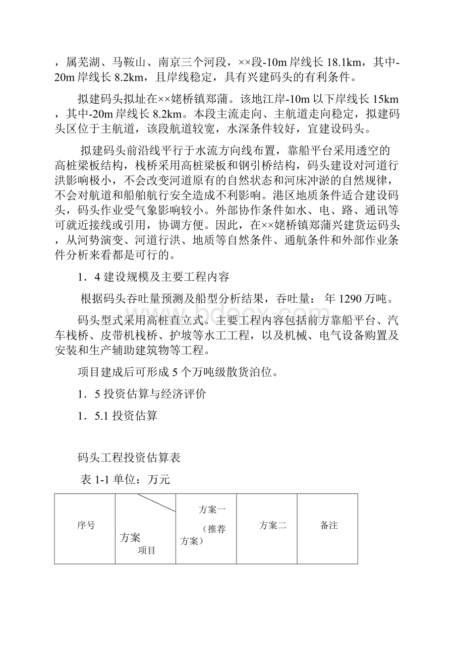 长江散货码头建设工程项目可行性研究报告Word格式.docx_第3页