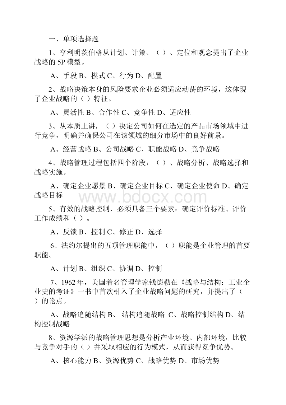 企业战略管理习题及参考答案文档格式.docx_第2页