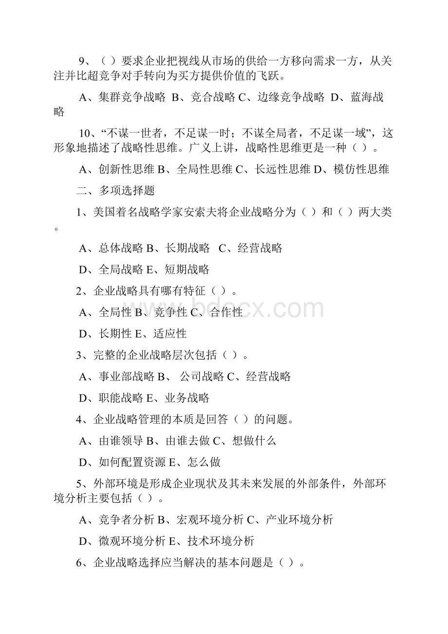 企业战略管理习题及参考答案文档格式.docx_第3页