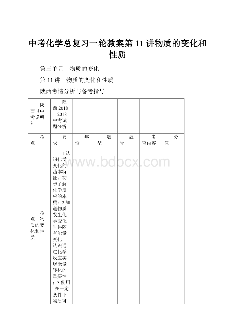 中考化学总复习一轮教案第11讲物质的变化和性质Word文档格式.docx