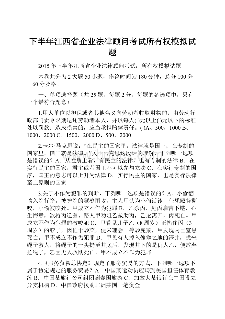 下半年江西省企业法律顾问考试所有权模拟试题Word文件下载.docx_第1页