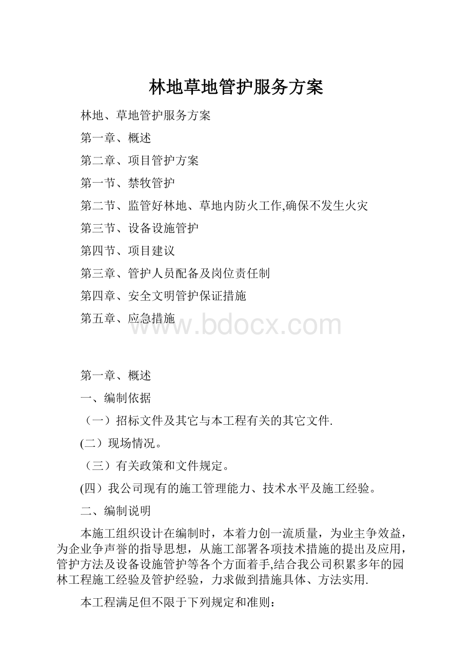 林地草地管护服务方案.docx