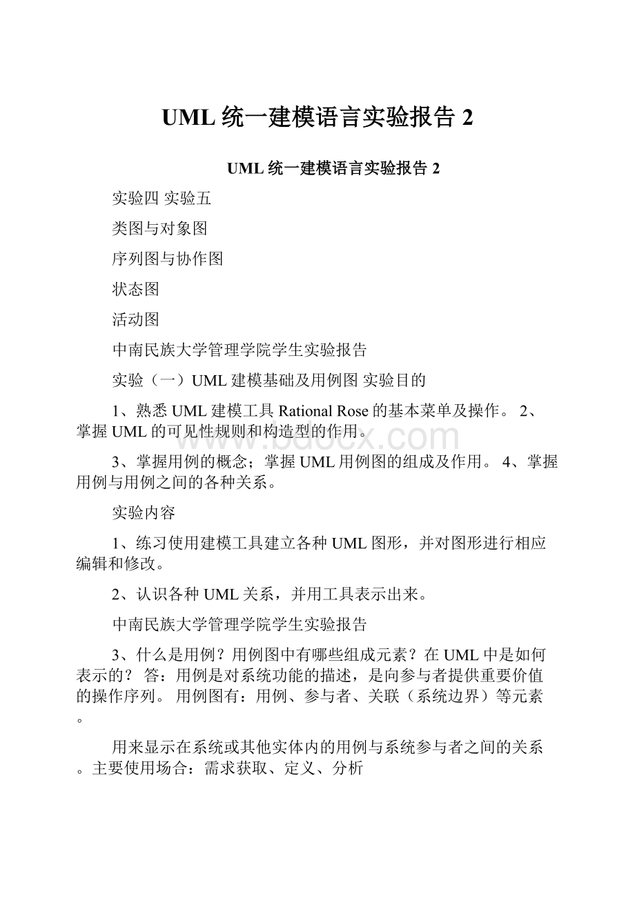 UML统一建模语言实验报告2.docx