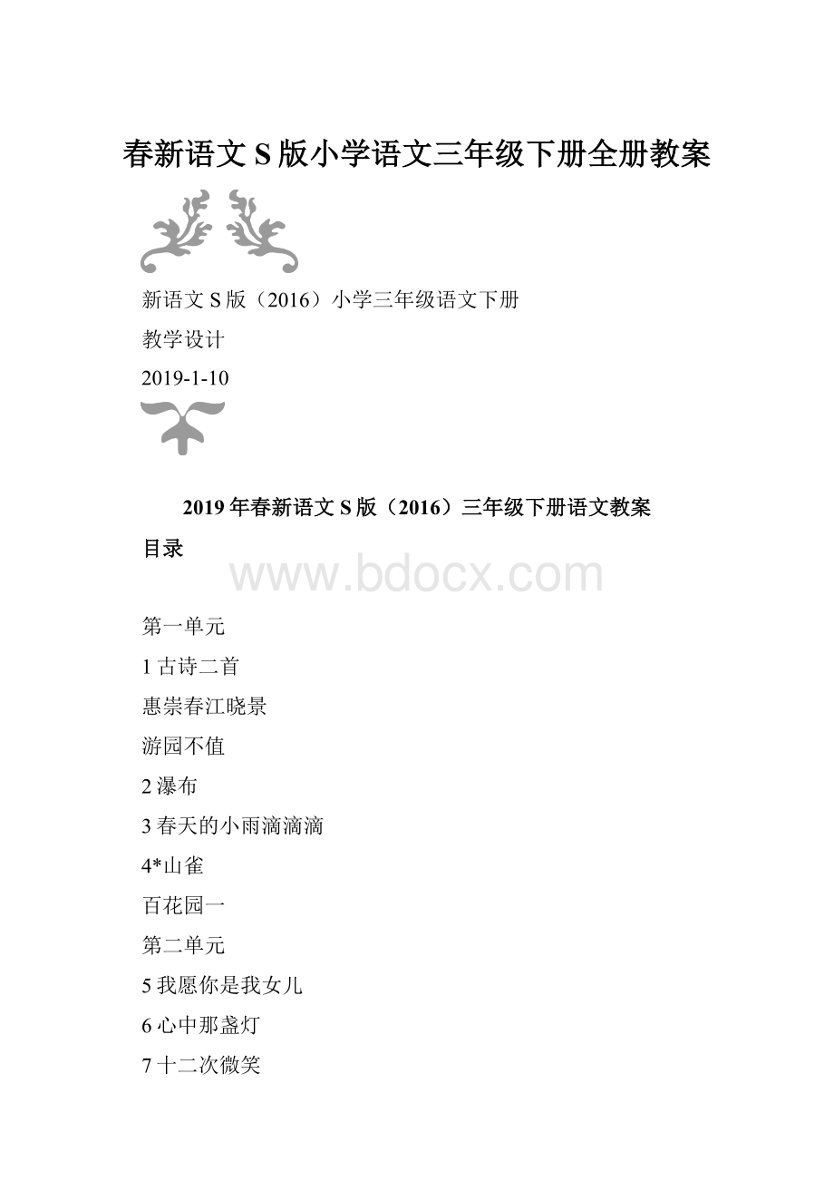 春新语文S版小学语文三年级下册全册教案.docx