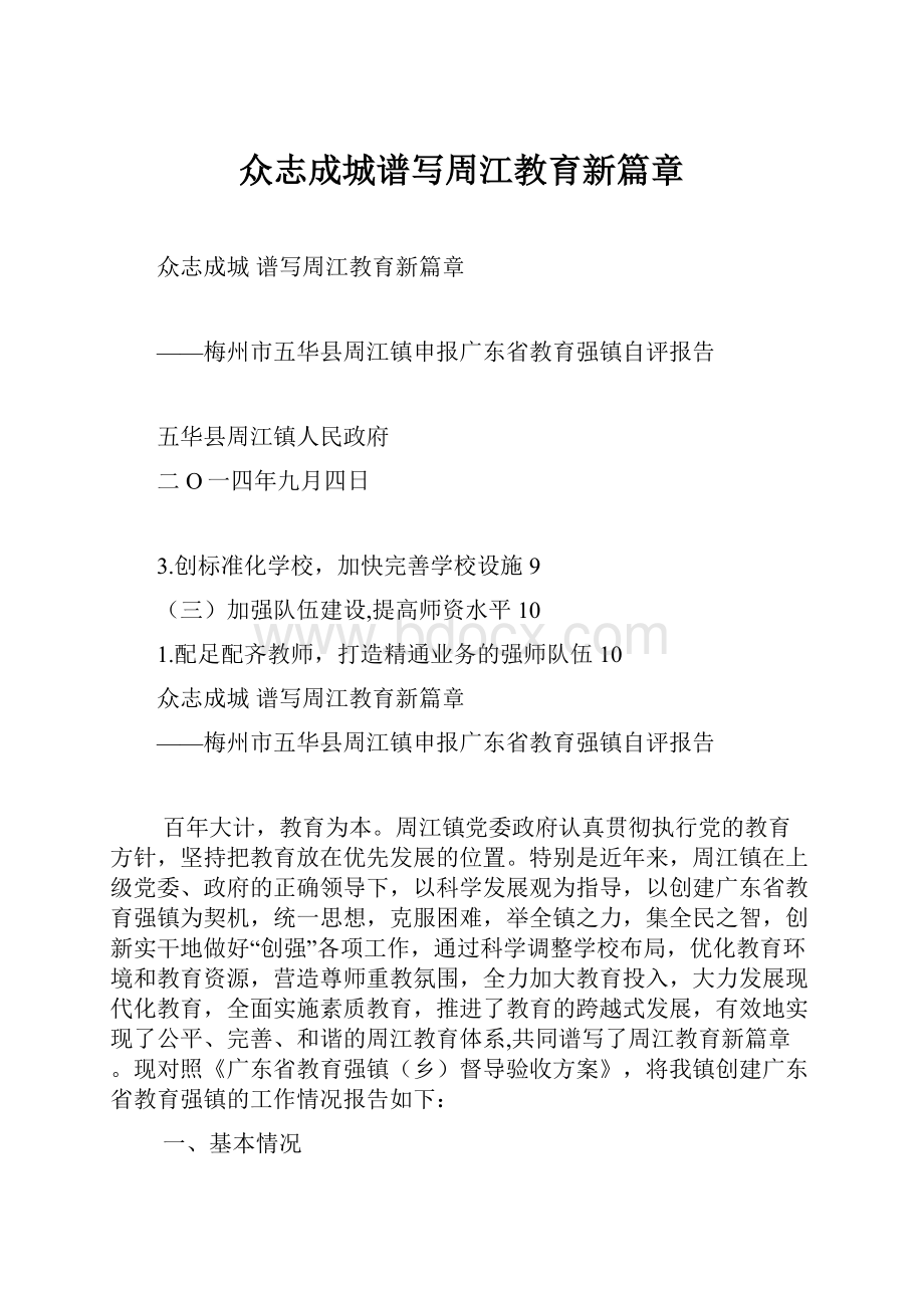 众志成城谱写周江教育新篇章Word格式.docx