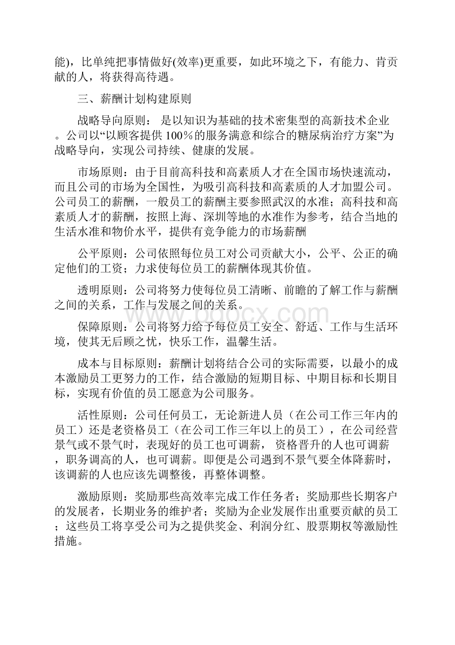 关于薪酬制度及具体设计养老院护理学基础护理专家护理员.docx_第2页