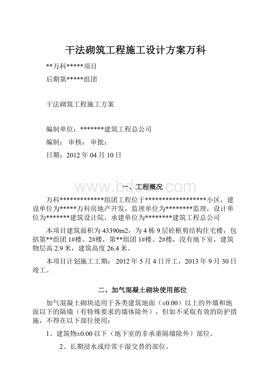 干法砌筑工程施工设计方案万科.docx_第1页