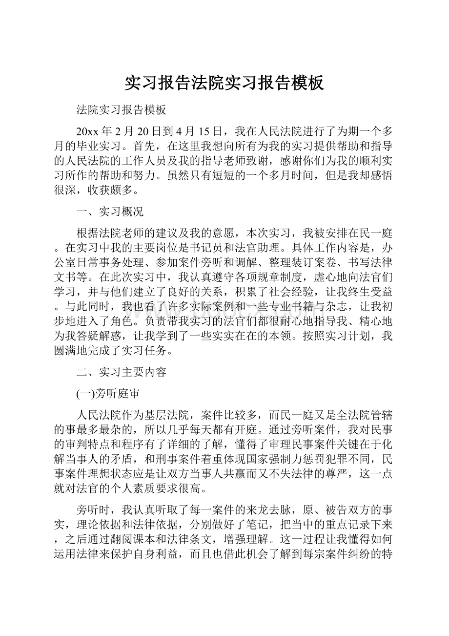 实习报告法院实习报告模板.docx_第1页