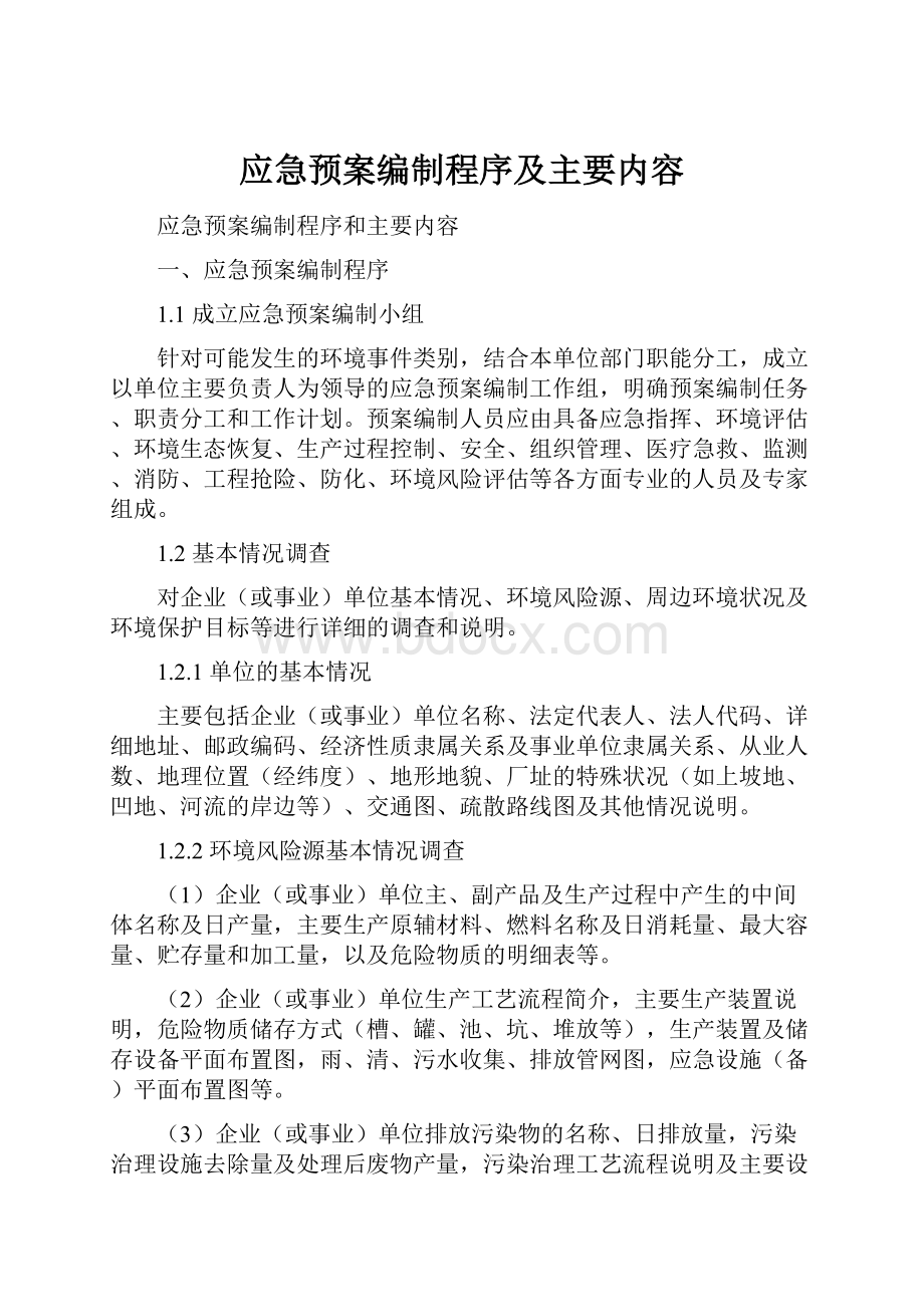 应急预案编制程序及主要内容.docx