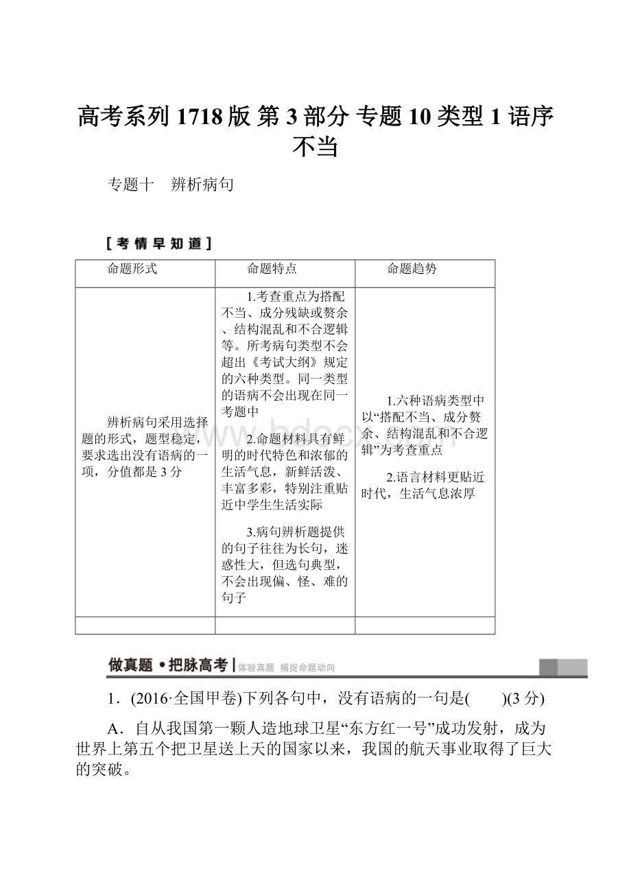 高考系列1718版 第3部分 专题10 类型1 语序不当Word文档格式.docx