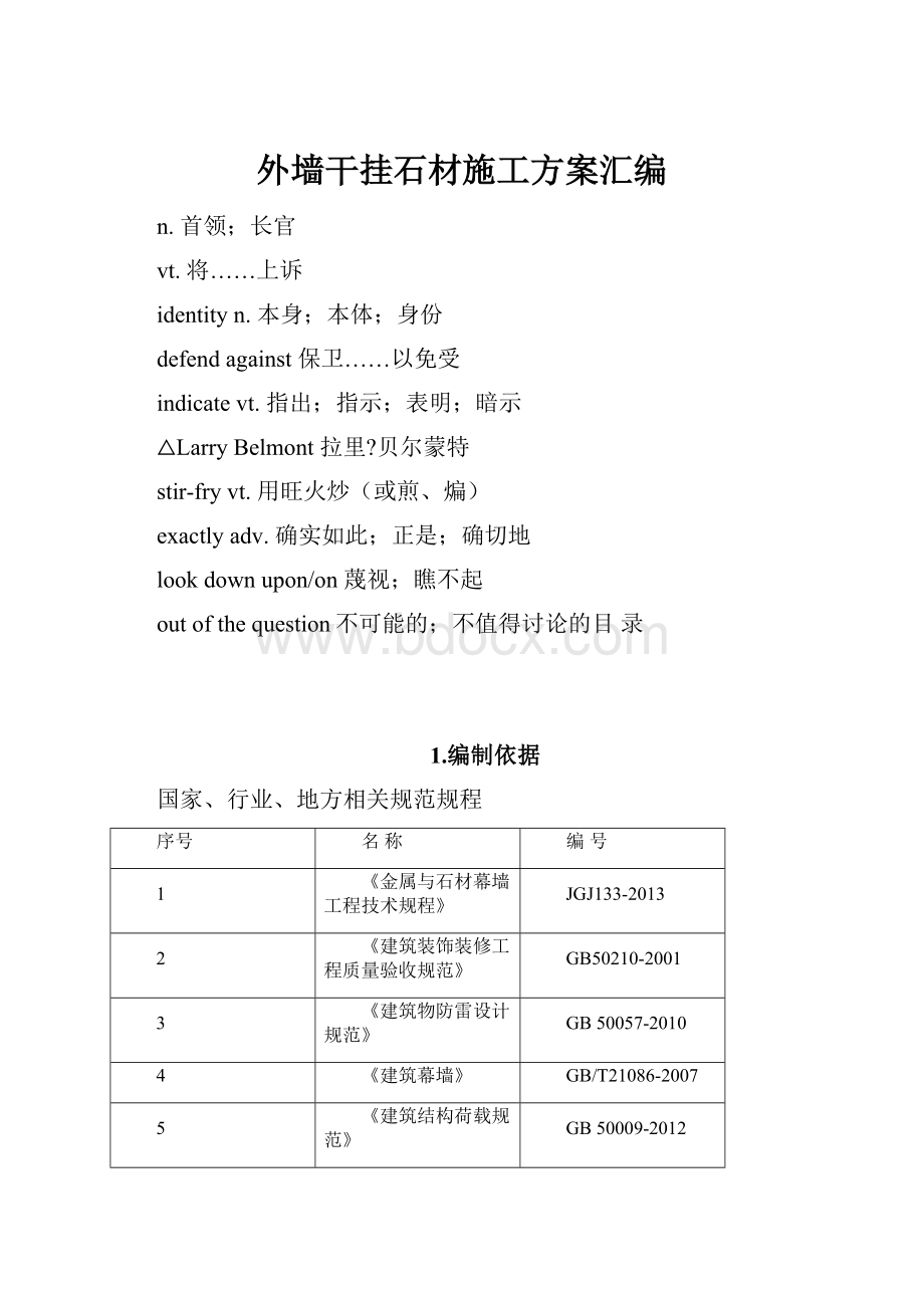 外墙干挂石材施工方案汇编.docx_第1页