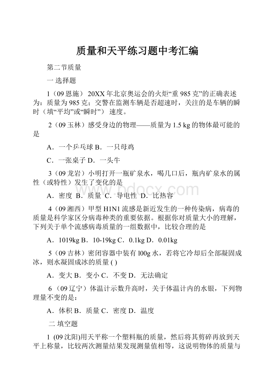 质量和天平练习题中考汇编.docx_第1页