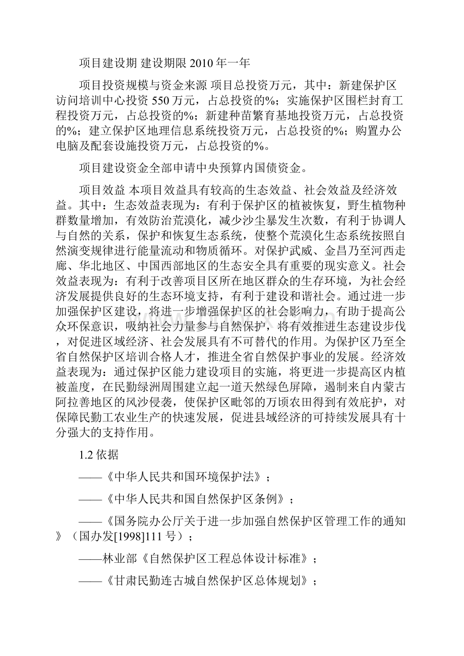 甘肃民勤连古城国家级自然保护区基础设施建设项目可行性研究报告.docx_第2页