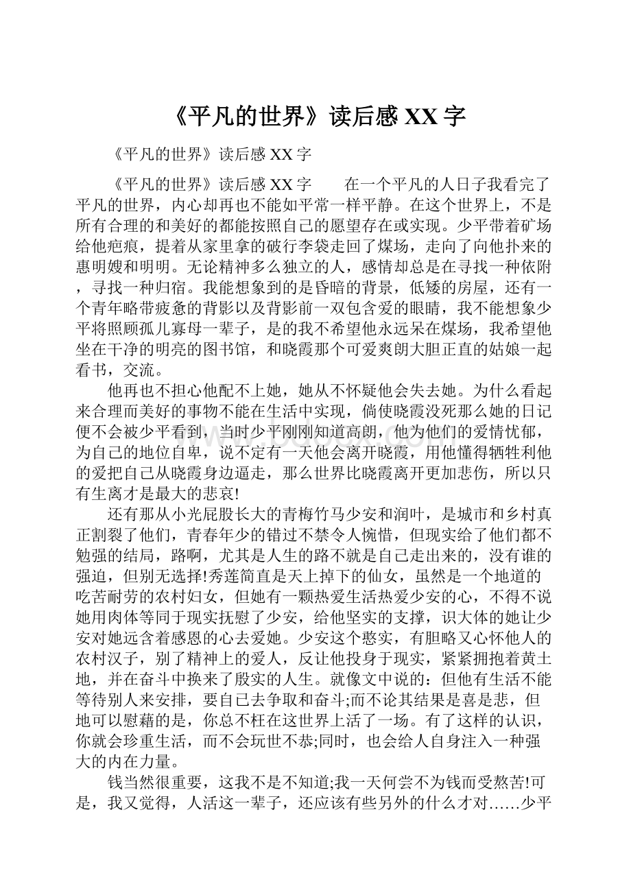 《平凡的世界》读后感XX字Word下载.docx_第1页