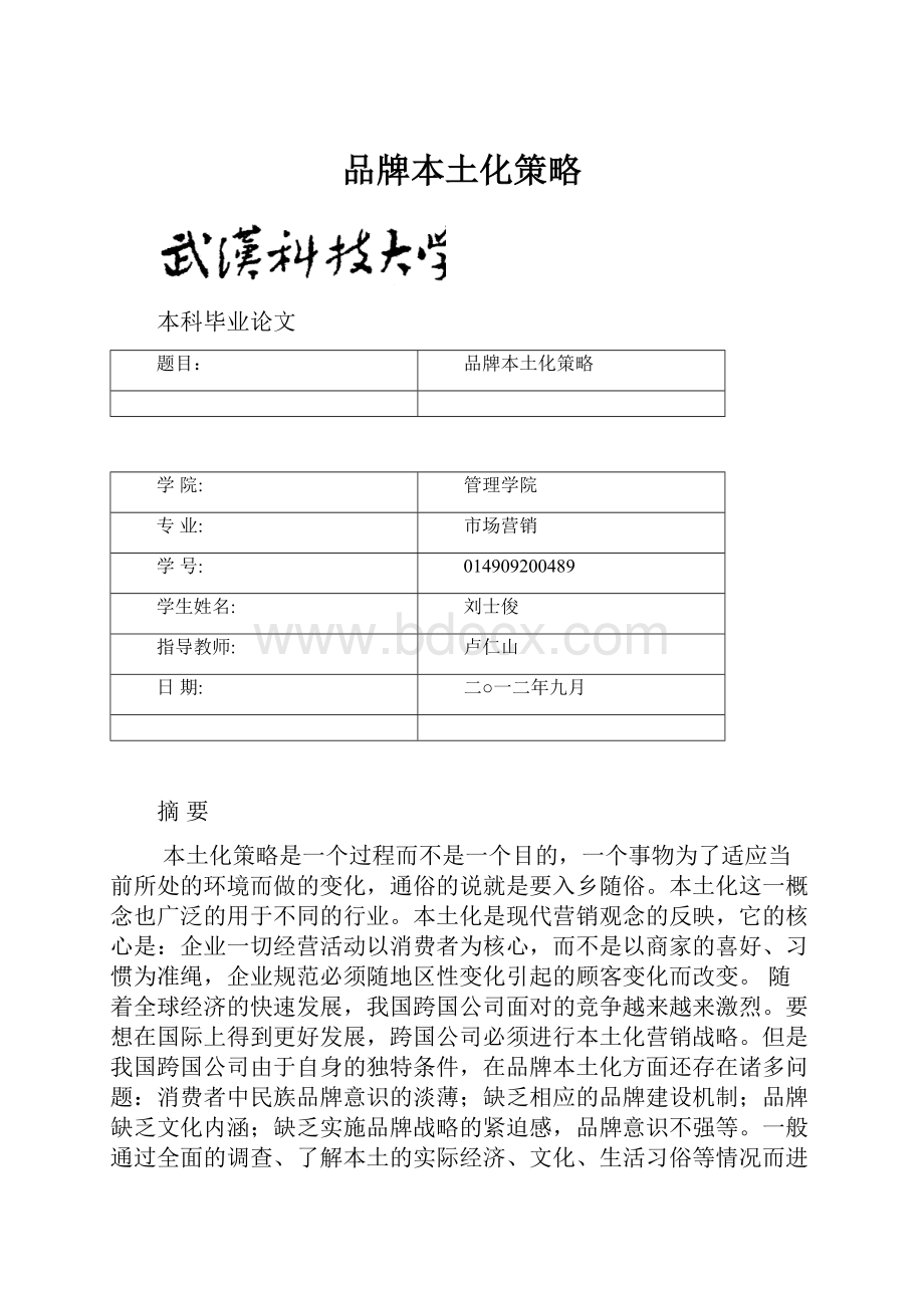 品牌本土化策略Word格式.docx_第1页