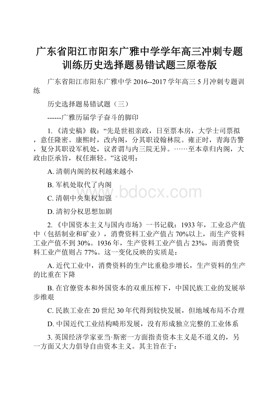 广东省阳江市阳东广雅中学学年高三冲刺专题训练历史选择题易错试题三原卷版Word格式.docx